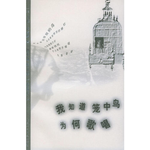 正版图书 我知道笼中鸟为何歌唱——曾经轰动的20世纪外国女小说丛书 〔美〕玛雅·安吉罗 杨玉功 陈延军 北京十月文艺出版社图片