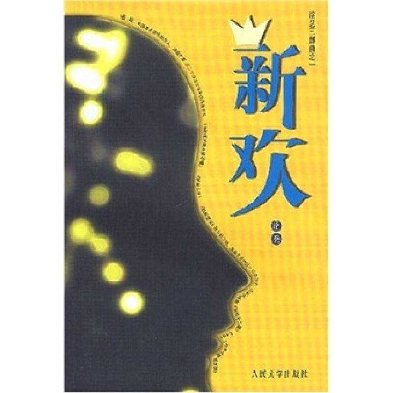 正版二手 新欢：娱乐“奸细”让你过足偷窥瘾 9787020042173 人民文学出版社