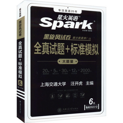 正版新书 全真试题+标准模拟 6级 备战2022.12 9787313258892 上海交通大学出版社