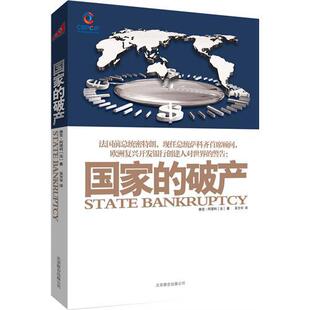 正版新书 破产(破产=你家破产,美国国债正在掠夺你的财富!法国总统顾问警告全世界) 9787550202498 北京联合出版公司