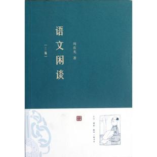 正版新书 语文闲谈(三编) 9787108040503 三联书店