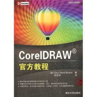 正版新书 CorelDRAW官方教程(中文版) 9787302242482 清华大学出版社