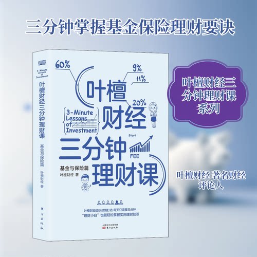 正版新书 叶檀财经三分钟理财课 基金与保险篇 叶檀财经 著 东方出版社
