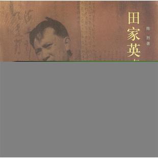 正版新书 田家英与小莽苍苍文斋 9787108017369 北京三联出版社
