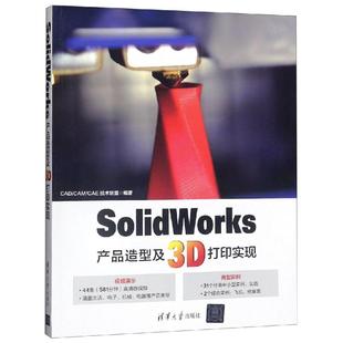 正版新书 SOLWORKS产品造型及3D打印实现 9787302506003 清华大学出版社