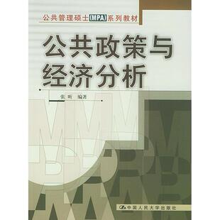 正版新书 公共政策与经济分析 9787300059457 中国人民大学出版社