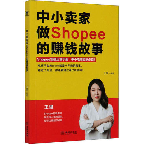 正版新书 中小卖家做Shopee的赚钱故事 王里 金城出版社