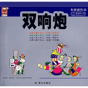 正版新书 双响炮/庸漫画作品系列(小开本) 9787801887146 现代出版社