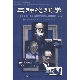 正版新书 三种心理学——弗洛伊德、斯金纳和罗杰斯的心理学理论 9787501973217 中国轻工业出版社