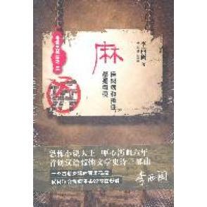 正版新书 麻:麻风病和拆迁,都是瘟疫 9787532142217 上海文艺出版总社