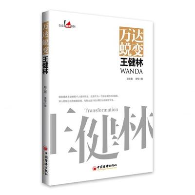 正版新书 万达蜕变王健林/企业家观察系列 9787513658447 中国经济出版社
