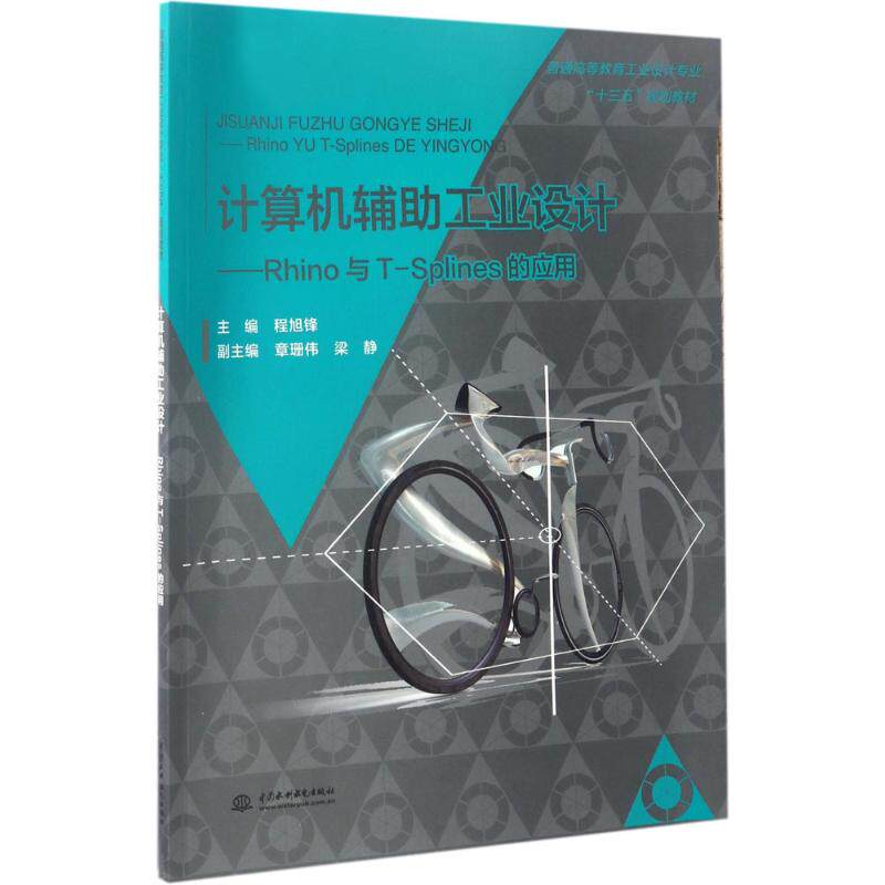正版二手 计算机辅工业设计：Rhino与T-Splines的应用 9787517052487 中国水利水电出版社