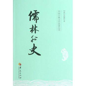 正版二手 儒林外史 9787508074948 华夏出版社有限公司,书籍/杂志/报纸,古/近代小说（1919年前）,淘宝优惠券,粉丝福利购,淘宝优惠卷