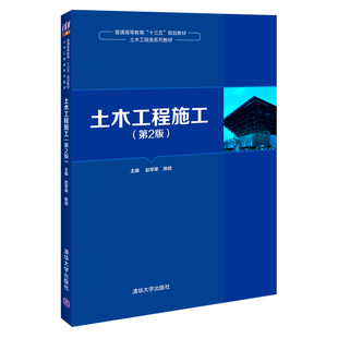 新书 清华大学出版 土木工程施工 9787302548331 社 第2版 正版