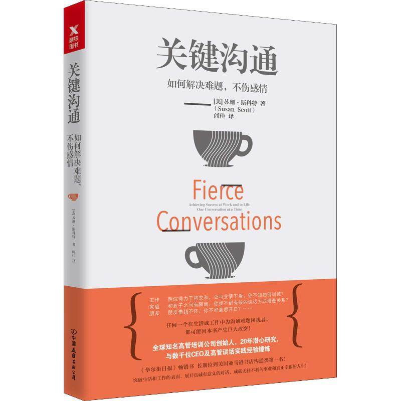 正版新书 关键沟通 如何解决难题不伤感情 9787505744301 中国友谊出版社