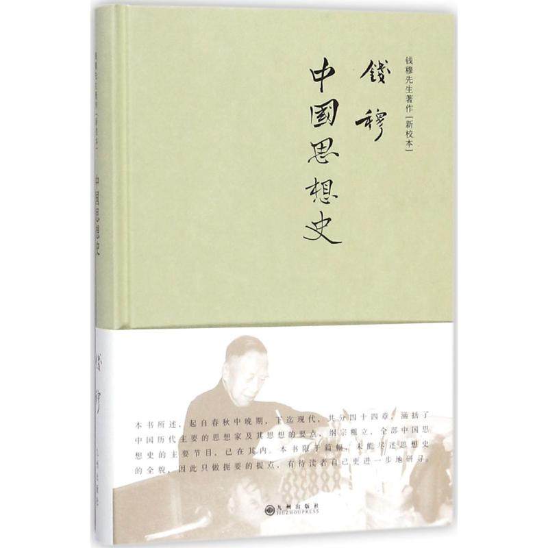 正版新书 中国思想史（新校本） 9787510858338 九州出版社,书籍/杂志/报纸,中国哲学,淘宝优惠券,粉丝福利购,淘宝优惠卷