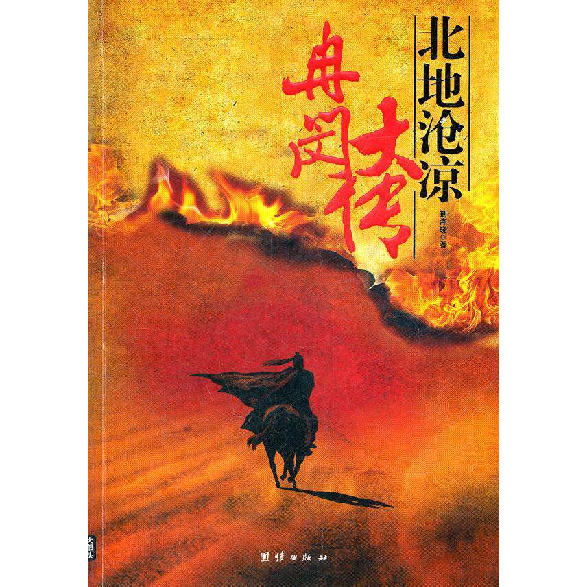 正版新书 冉闵大传北地沧凉 荆洚晓著 团结出版社