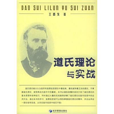正版新书 道氏理论与实战 王都发 经济管理出版社