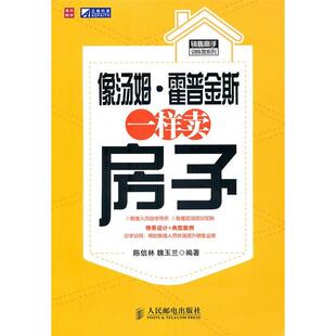 正版新书 像汤姆·霍普金斯一样卖房子 9787115237569 人民邮电出版社