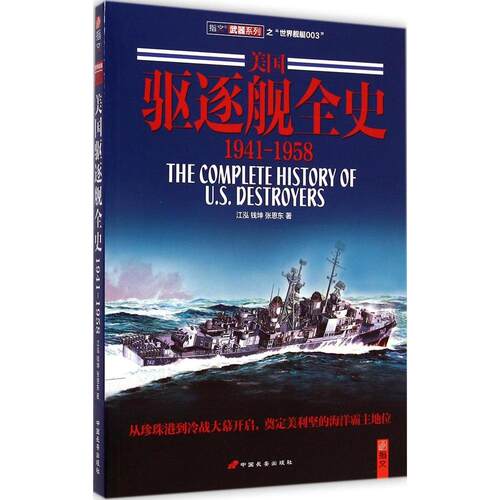 正版图书 美国驱逐舰全史 江泓,钱坤,张恩东 著 中国长安出版社