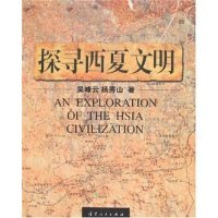 正版新书 探寻西夏文明 9787227032496 宁夏人民出版社