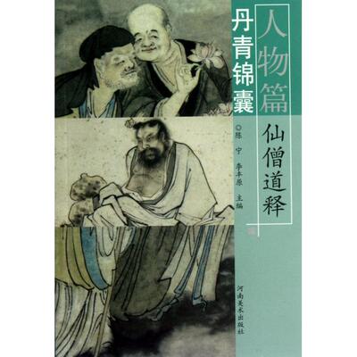 正版新书 丹青锦囊(人物篇仙僧道释) 9787540123635 河南美术