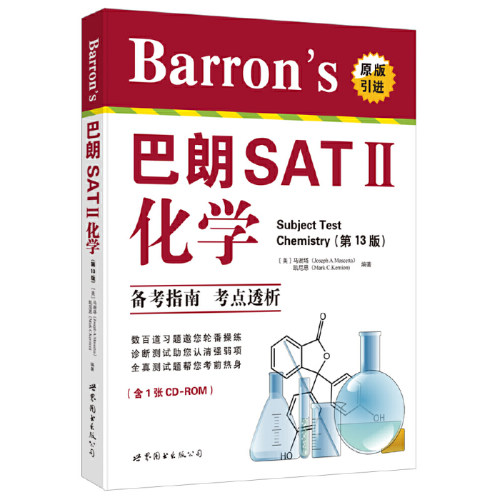 正版新书 Barron's巴朗SAT 2化学 (美)马谢塔(Joseph A.Mascetta),(美)凯尼恩(Mark C.Kernion) 编著 著 世界图书出版公司
