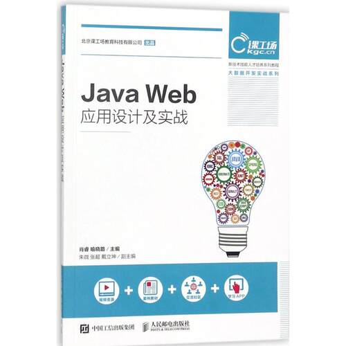 正版新书 Java Web应用设计及实战 肖睿,喻晓路 主编 人民邮电出版社