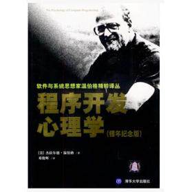 正版新书 程序开发心理学（银年纪念版） [杰拉尔德]·温伯格 清华大学出版社