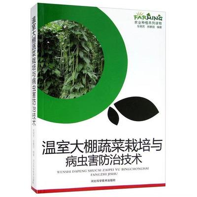 正版二手 温室大棚蔬菜栽培与病虫害防治技术 9787537565370 河北科学技术出版社