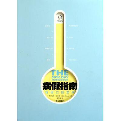 正版新书 病假指南:找借口的艺术 (美)埃莉·毕肖普(Ellie Bishop)著 南方出版社