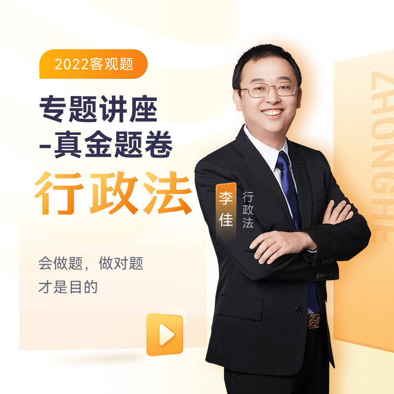 正版新书  司法2022 众合法考李佳行政法真金题卷 9787511572486  人民日报出版社