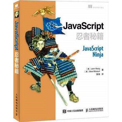 正版新书 JavaScript忍者秘籍 (美)莱西格(John Resig),(美)贝比奥特(Bear Bibeault) 著;徐涛 译 著 人民邮电出版社