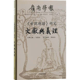 正版新书 岭南学报 复刊9辑 《世说新语》研究 文献与义理 9787573210081 上海古籍出版社
