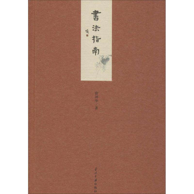 正版新书 书法指南 9787515406725 当代中国出版社,书籍/杂志/报纸,书法/篆刻/字帖书籍,淘宝优惠券,粉丝福利购,淘宝优惠卷