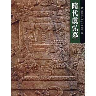 正版新书 隋代虞弘墓 9787501016686 文物出版社