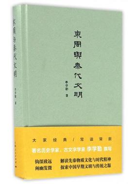 正版新书 东周与秦代文明(精) 9787208139725 上海人民