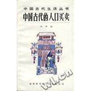 正版新书 中国古代的人口买卖 马玉山 商务印书馆国际有限公司