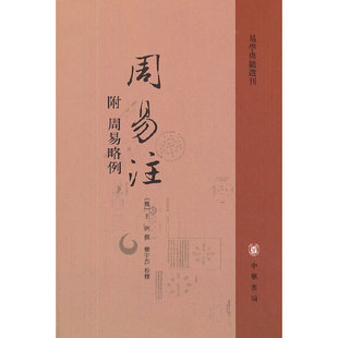正版新书 周易注(附周易略例)/易学典籍选刊 9787101078213 中华书局
