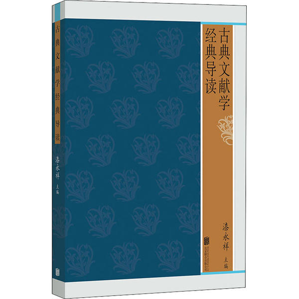 正版新书 古典文献学经典导读 9787559642776 北京联合出版社