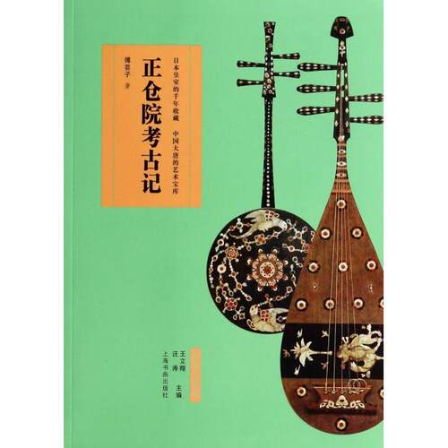 正版图书 正仓院考古记/艺术与鉴藏 傅芸子|主编:王立翔//汪涛 上海书画出版社