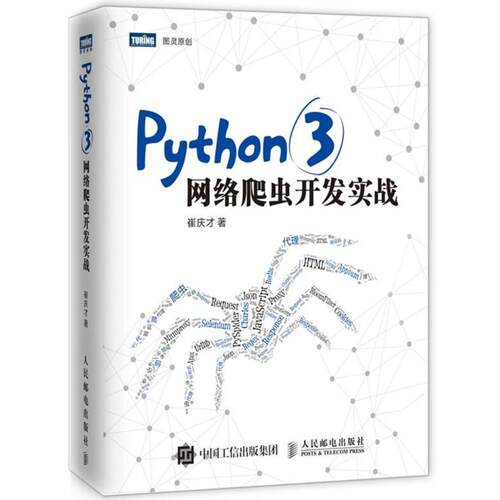 正版图书 PYTHON3网络爬虫开发实战 崔庆才 著 人民邮电出版社