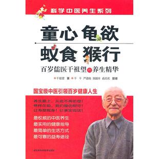 正版新书 童心.龟欲.蚁食.猴行—百岁儒医干祖望的养生精华 9787534591983 江苏科学技术出版社