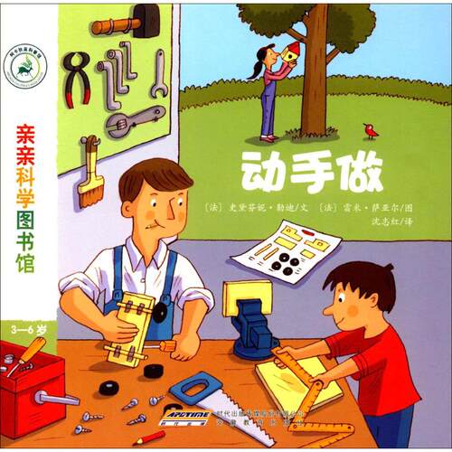 正版图书 亲亲科学图书馆 (法)史黛芬妮·勒迪 文;(法)雷米·萨亚尔 图;沈志红 译 著作 安徽教育出版社