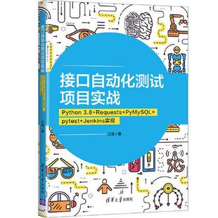 正版新书  接口自动化测试项目实战 Python 3.8+Requests+PyMySL+pytest+Jenkins实现  9787302593751 清华大学出版社