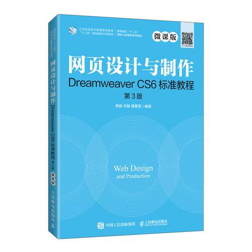 正版新书 网页设计与制作Dreamweaver CS6标准教程 第3版 微课版 修毅,洪颖,邵熹雯 编 人民邮电出版社