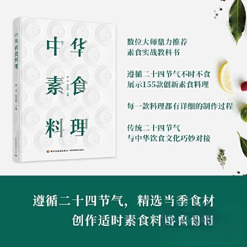 正版新书 中华素食料理 罗平，朱文彬 著 中国轻工业出版社