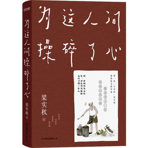 正版二手 为这人间操碎了心 9787505749719 中国友谊出版公司