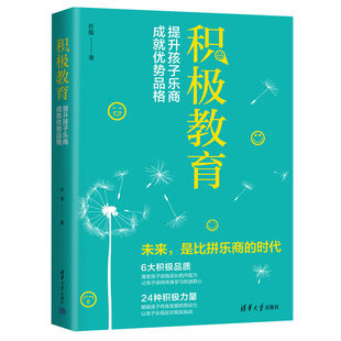 正版新书 积极教育:提升孩子乐商,成就优势品格 9787302618973 清华大学出版社