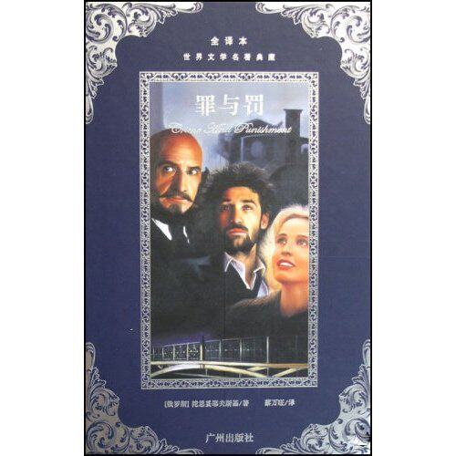 正版新书 罪与罚/全译本世界文学名著典藏(全译本世界文学名著典藏) 9787807314943 广州出版社